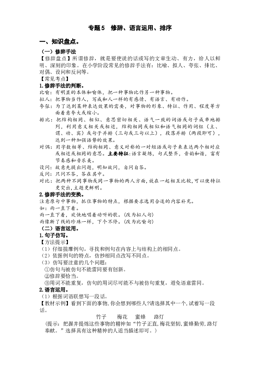 5  修辞、排序（知识盘点+试题）-2022-2023学年五年级语文上册期末复习.docx 第1页