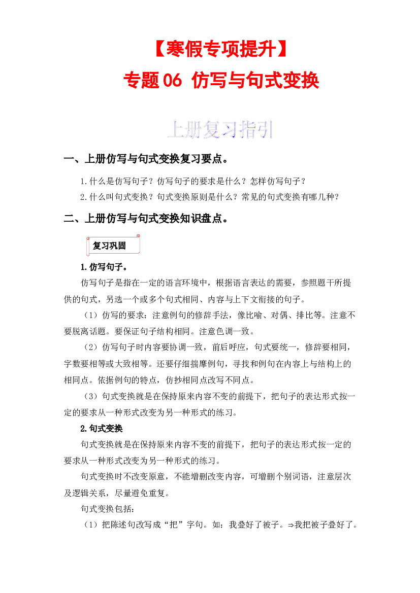 06 仿写与句式变换-2022-2023学年六年级语文上册寒假专项提升（部编版）.docx 第1页