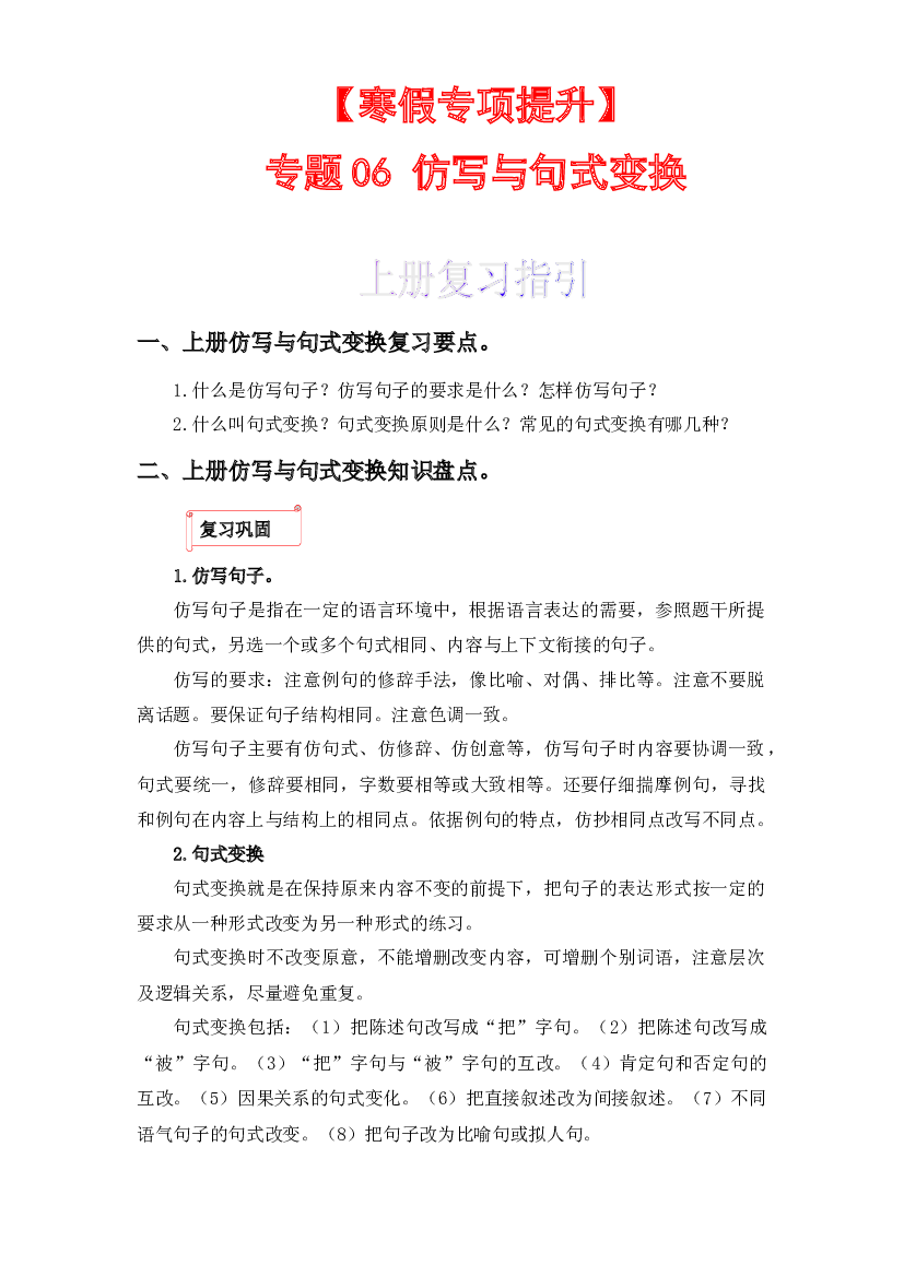 06 仿写与句式变换-2022-2023学年四年级语文上册寒假专项提升（部编版）.docx 第1页