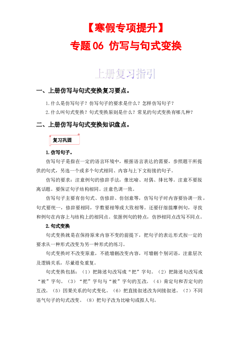 06 仿写与句式变换-2022-2023学年五年级语文上册寒假专项提升（部编版）.docx 第1页