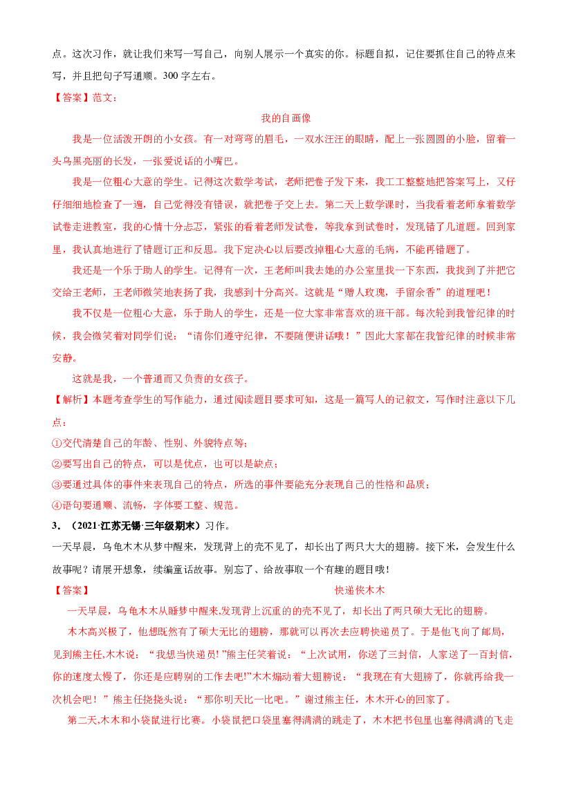 06习作-解析版-2020-2021学年江苏省各地三年级下册语文期末真题分类汇编.docx 第2页