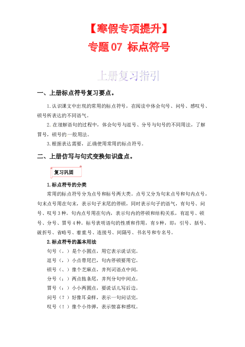 07 标点符号-2022-2023学年五年级语文上册寒假专项提升（部编版）.docx 第1页
