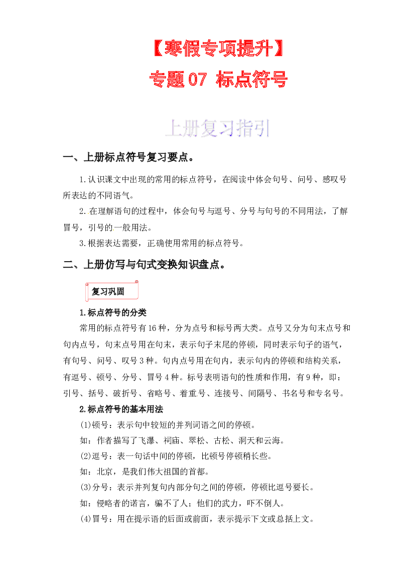 07 标点符号-2022-2023学年六年级语文上册寒假专项提升（部编版）.docx 第1页