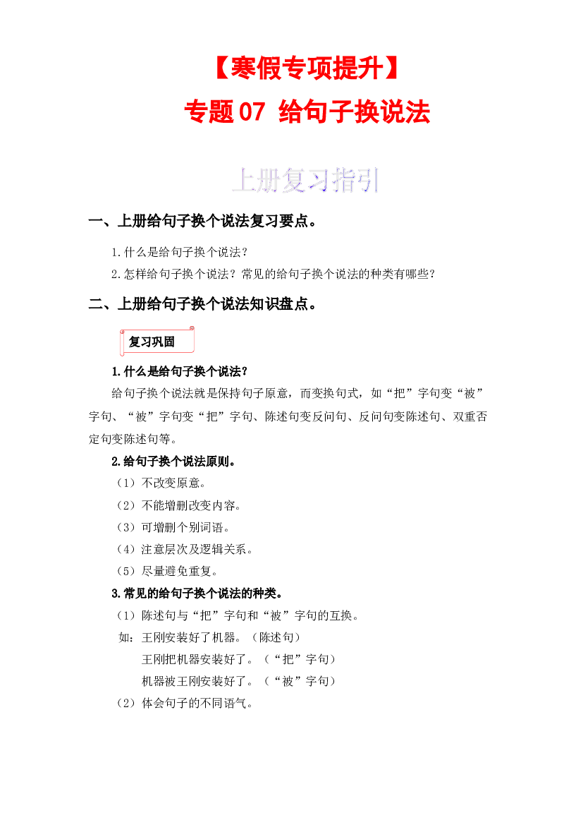 07 给句子换说法-2022-2023学年二年级语文上册寒假专项提升（部编版）.docx 第1页