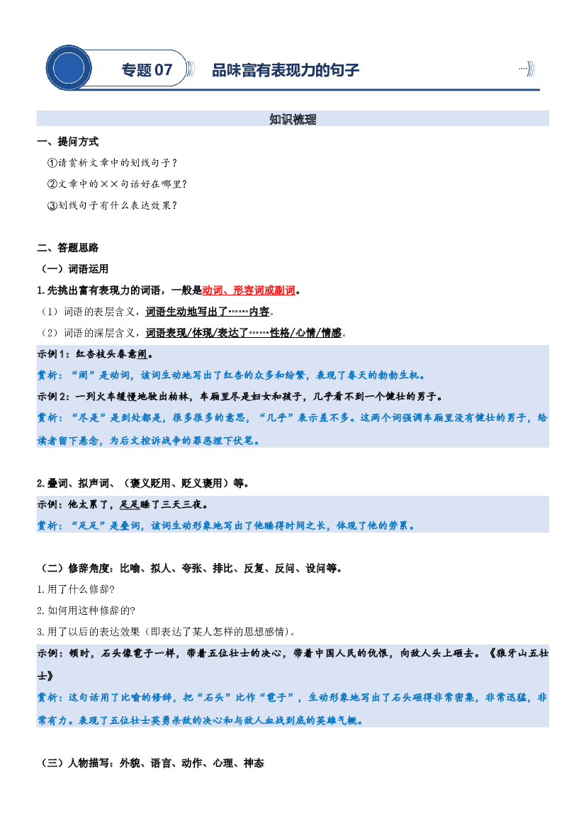 07 品味富有表现力的句子-2023年小升初语文阅读理解专项复习讲练测（部编版）.docx 第1页