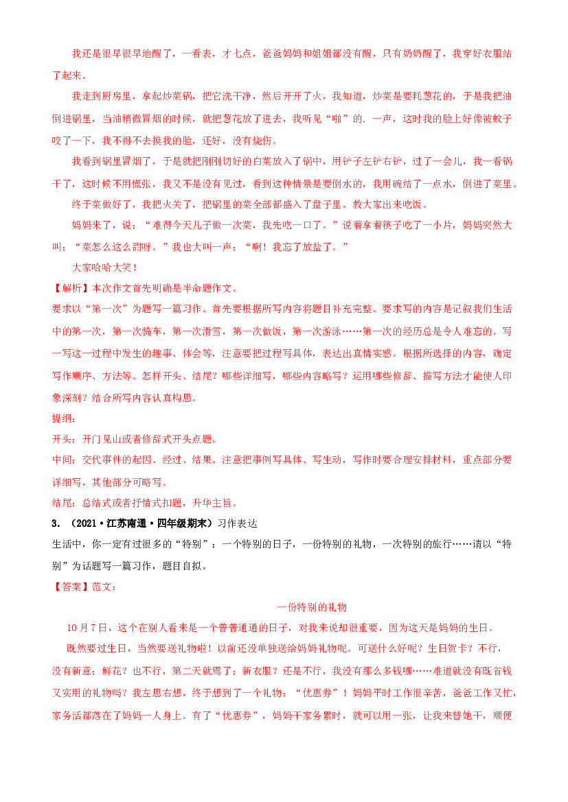 07习作-解析版-2020-2021学年江苏省各地四年级下册语文期末真题分类汇编.docx 第2页
