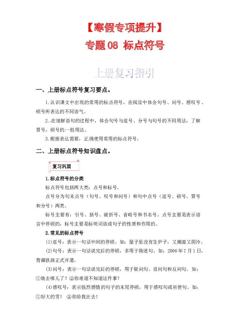 08 标点符号-2022-2023学年二年级语文上册寒假专项提升（部编版）.docx 第1页