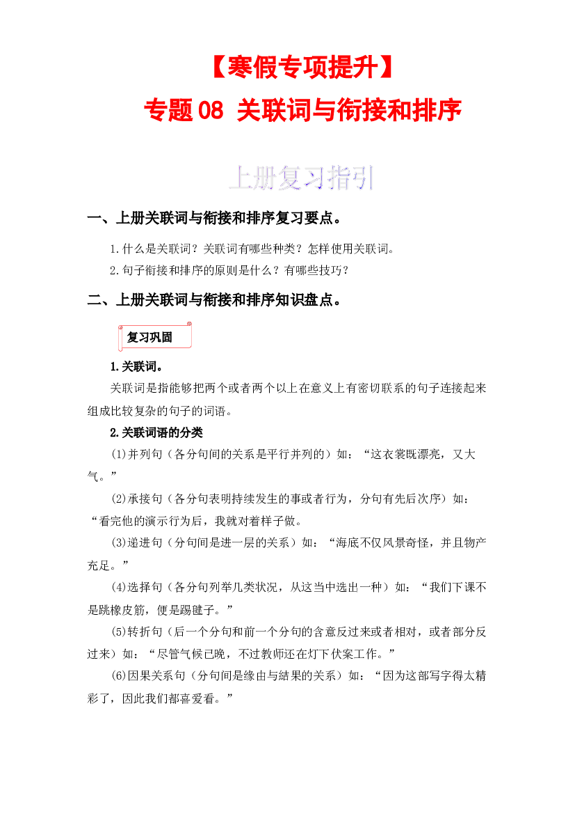 08 关联词与句子衔接和排序-2022-2023学年六年级语文上册寒假专项提升（部编版）.docx 第1页