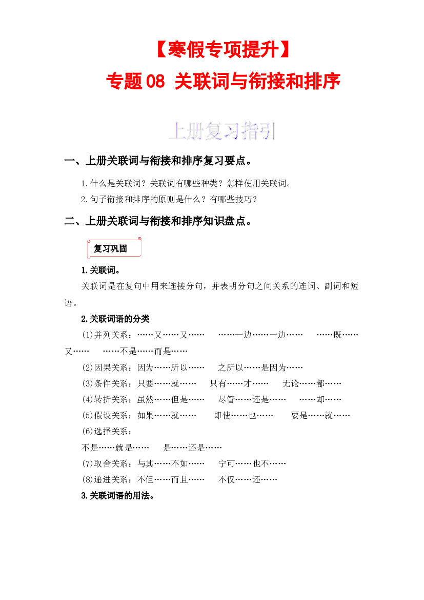 08 关联词与句子衔接和排序-2022-2023学年四年级语文上册寒假专项提升（部编版）.docx 第1页