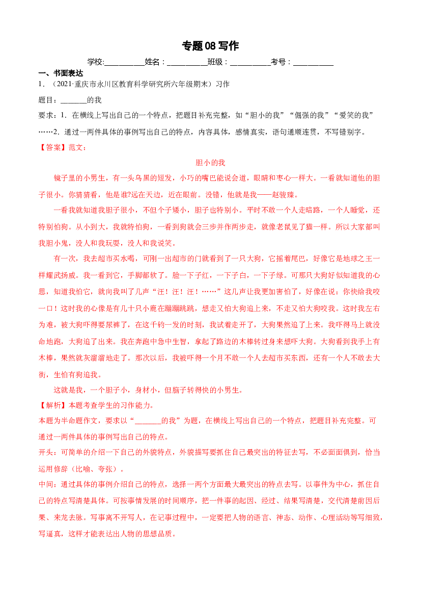 08写作-解析版-2020-2021学年重庆地区六年级下册（小升初）语文期末真题分类汇编.docx 第1页