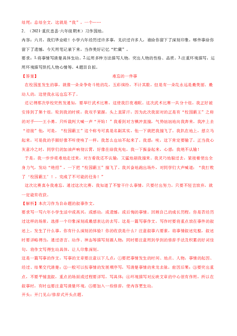 08写作-解析版-2020-2021学年重庆地区六年级下册（小升初）语文期末真题分类汇编.docx 第2页