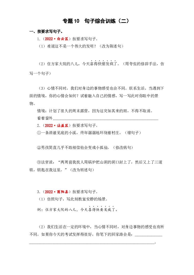 11 句子综合训练（二）-2023年小升初语文真题汇编（全国版）.docx 第1页
