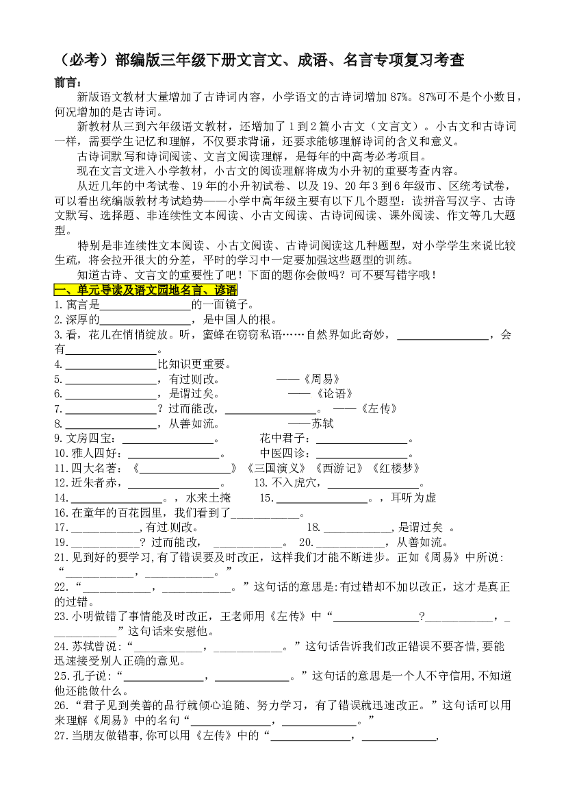 （必考）部编版三年级下册语文期末分类&mdash;文言文、名言、成语加点字专项复习考查名师汇编.doc 第1页