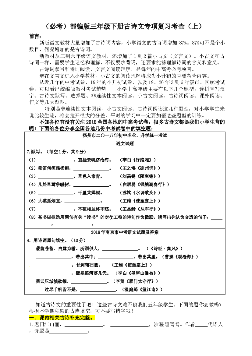 （必考）部编版三年级下册语文期末分类&mdash;古诗文专项复习考查名师汇编（上）.doc 第1页