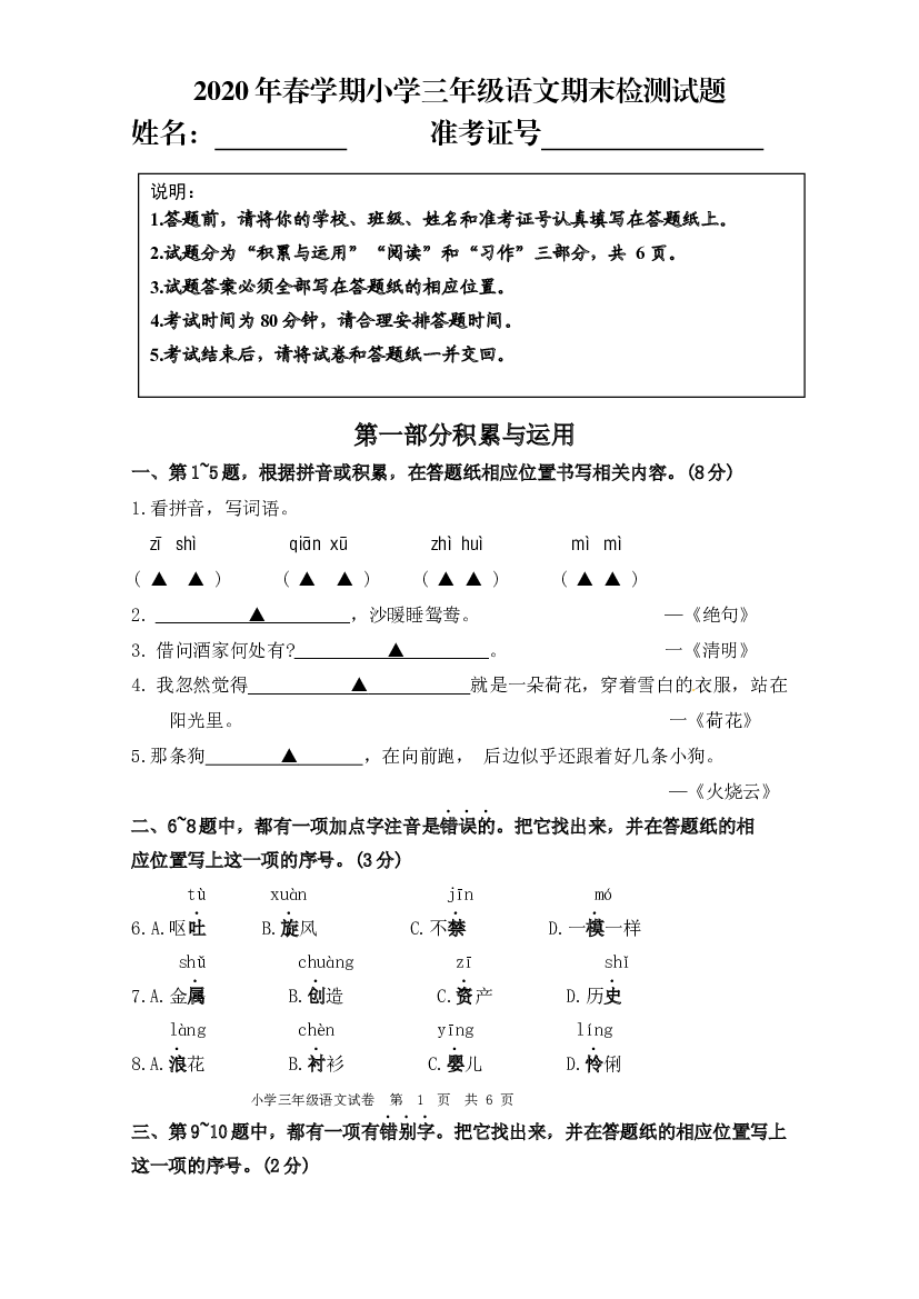 （期末全市统考真题）江苏盐城市2020春学期小学三年级语文期末检测试题、答题纸模板和答案.docx 第1页