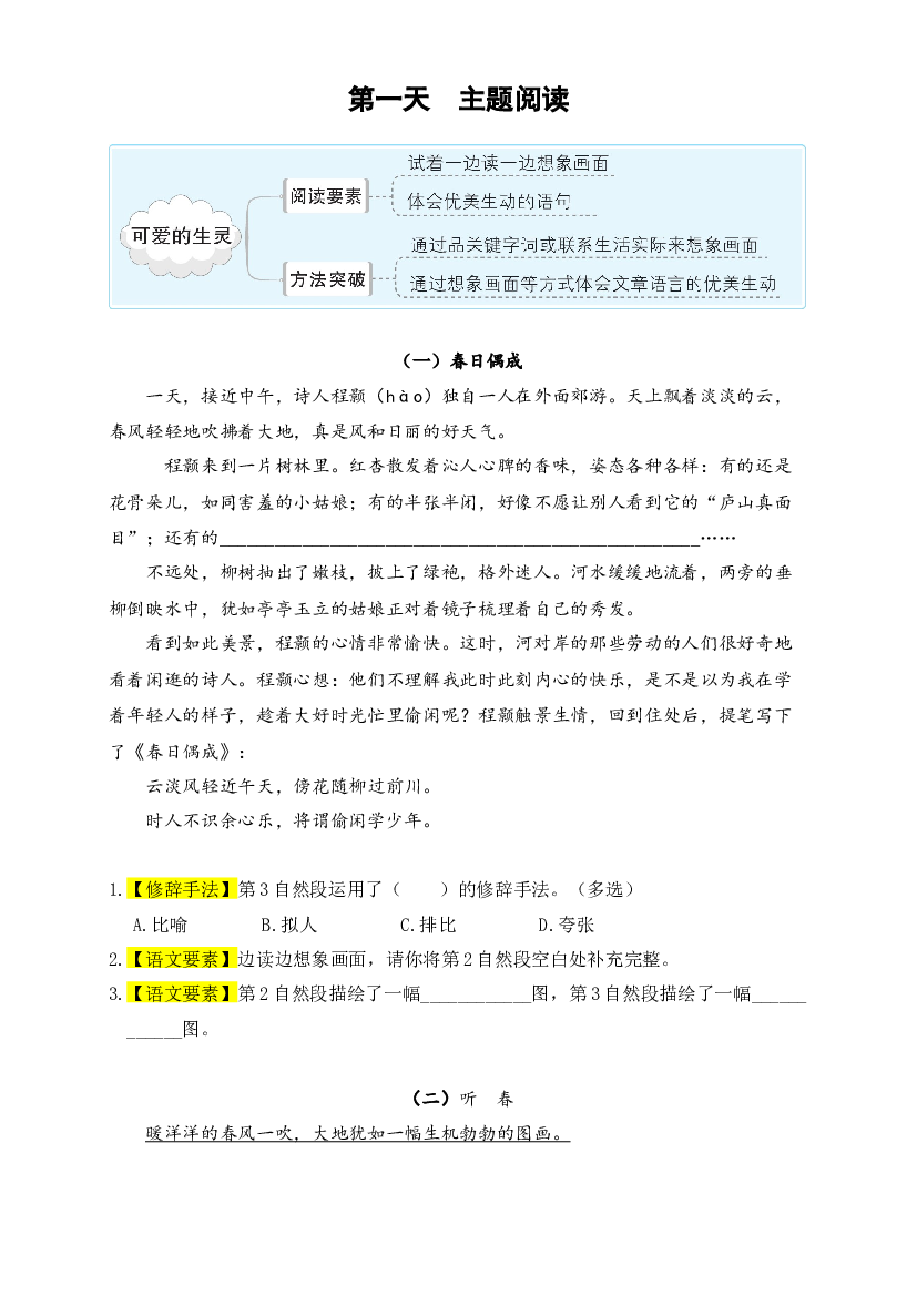 (新课标)三升四语文阅读与习作暑期升级训练(第一周).docx 第2页