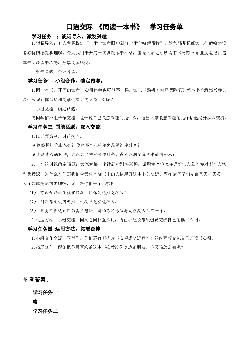 《口语交际：同读一本书》 六年级语文下册部编版.docx 第1页