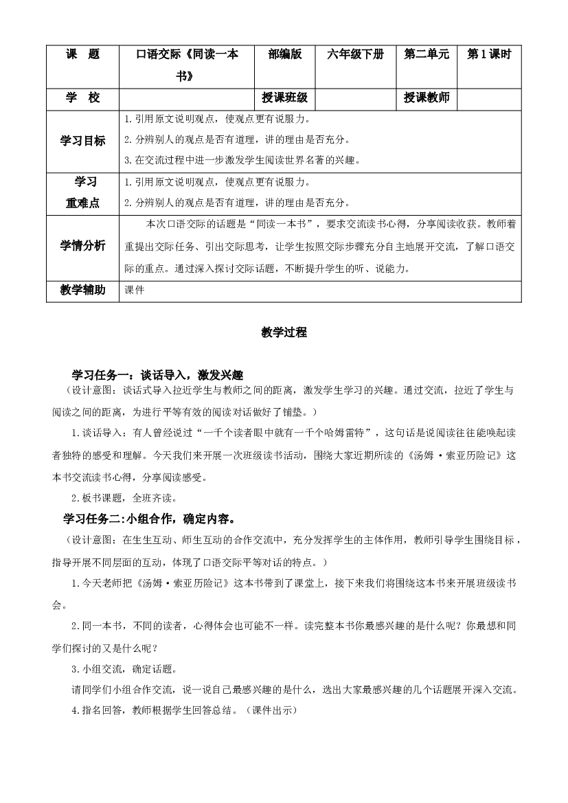 《口语交际：同读一本书》六年级语文下册部编版.docx 第1页