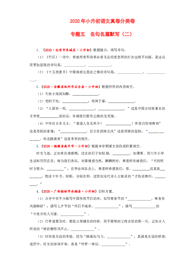 【2021小升初】语文专题五 名句名篇默写（二）（学生版） 全国真题汇编.docx 第1页