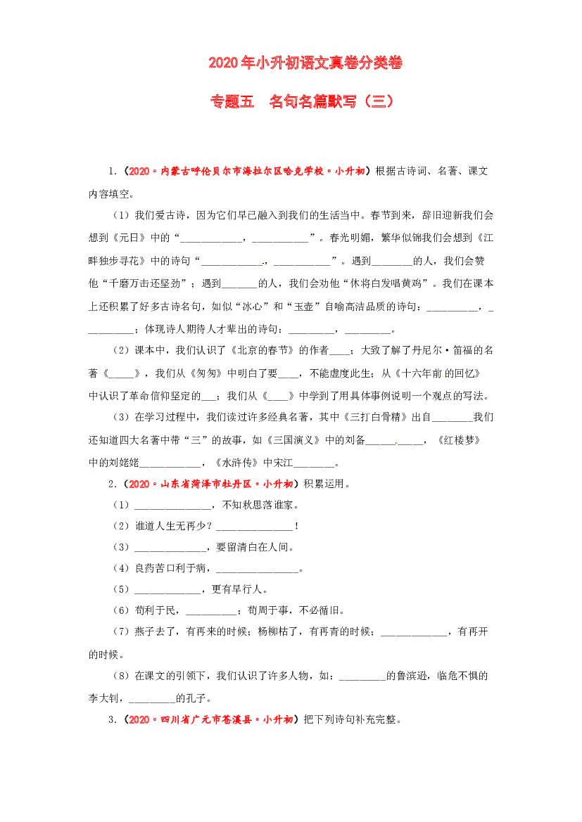 【2021小升初】语文专题五 名句名篇默写（三）（学生版） 全国真题汇编.docx 第1页