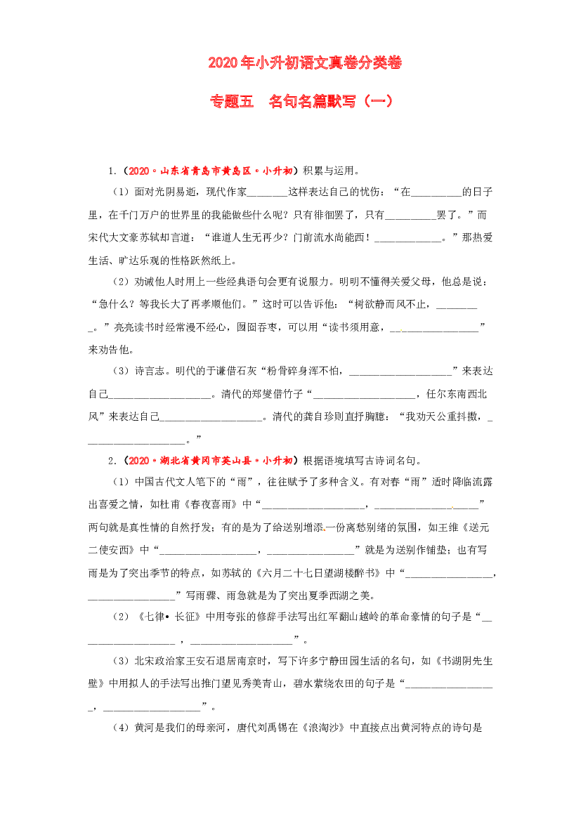 【2021小升初】语文专题五 名句名篇默写（一）（学生版） 全国真题汇编.docx 第1页