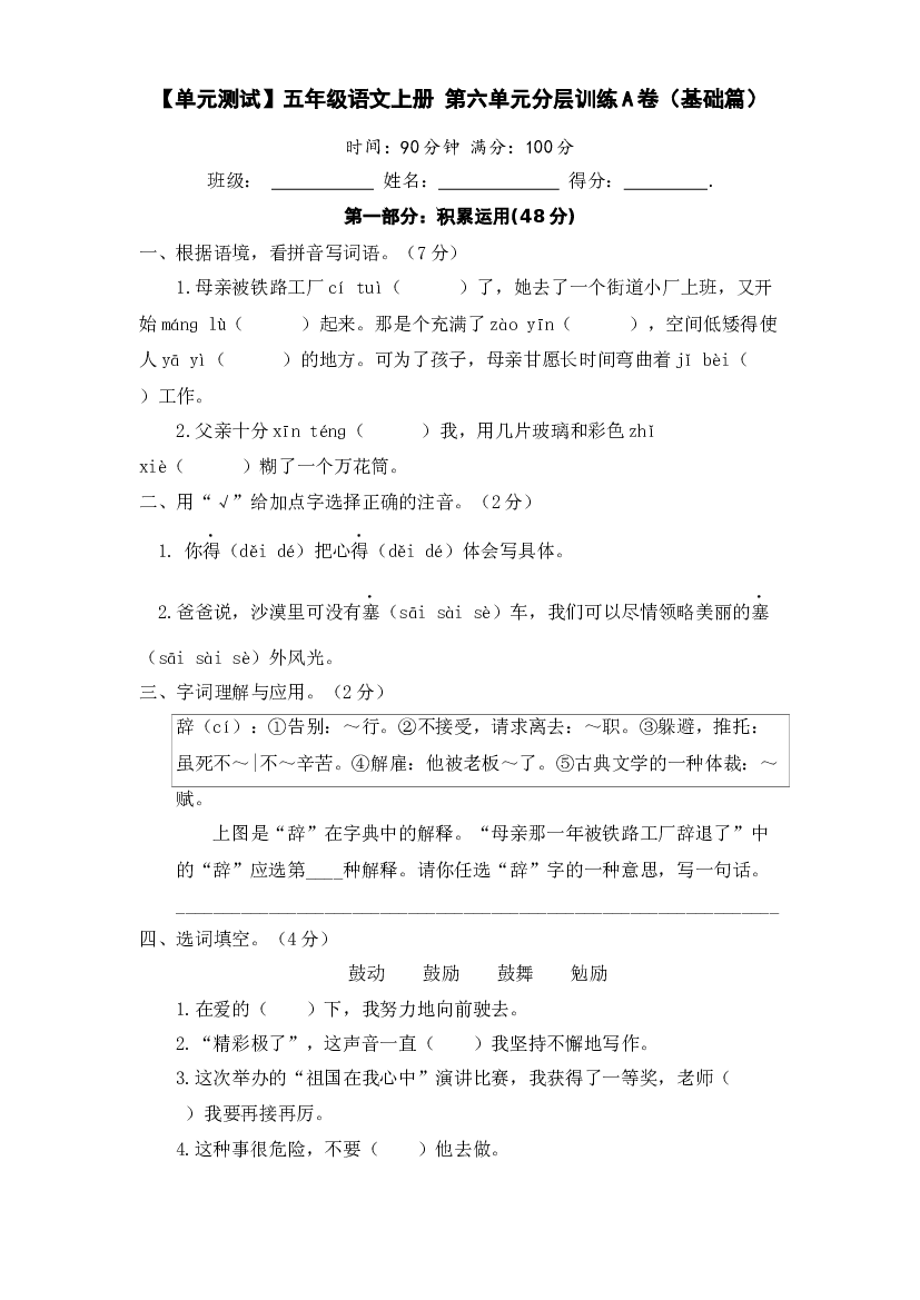 【单元测试】五年级语文上册 第六单元分层训练A卷（基础篇）(部编版 含答案).docx 第1页