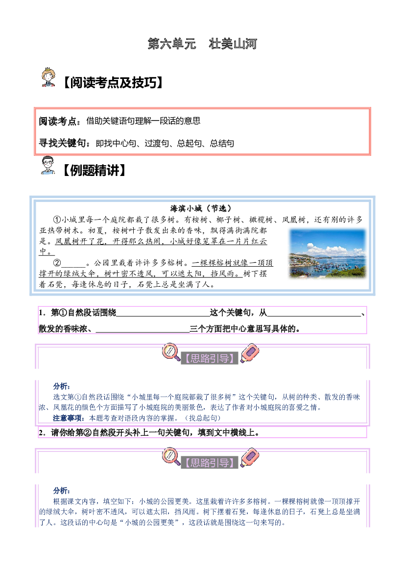 【单元主题阅读】第六单元：壮美山河（试题）三年级语文上册  部编版（含答案、解析）.docx 第1页