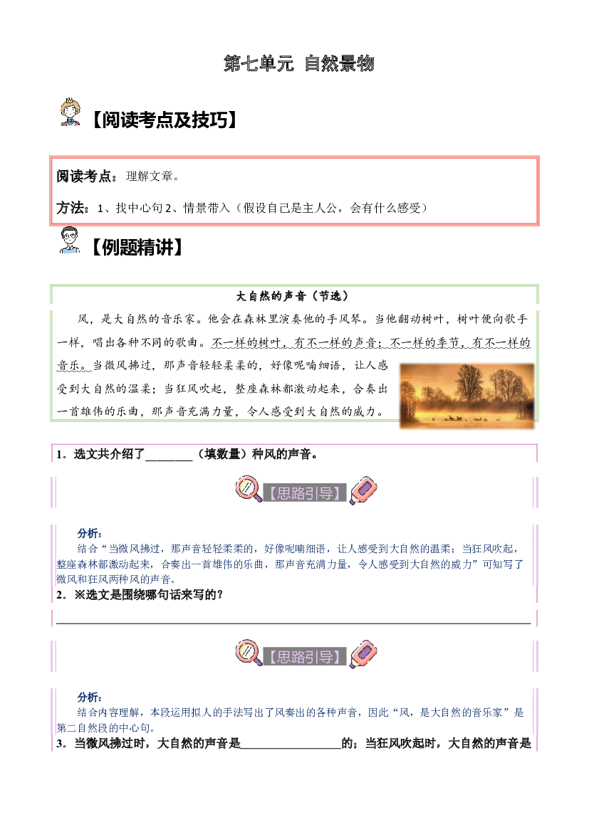 【单元主题阅读】第七单元：自然景物（试题）三年级语文上册  部编版（含答案、解析）.docx 第1页