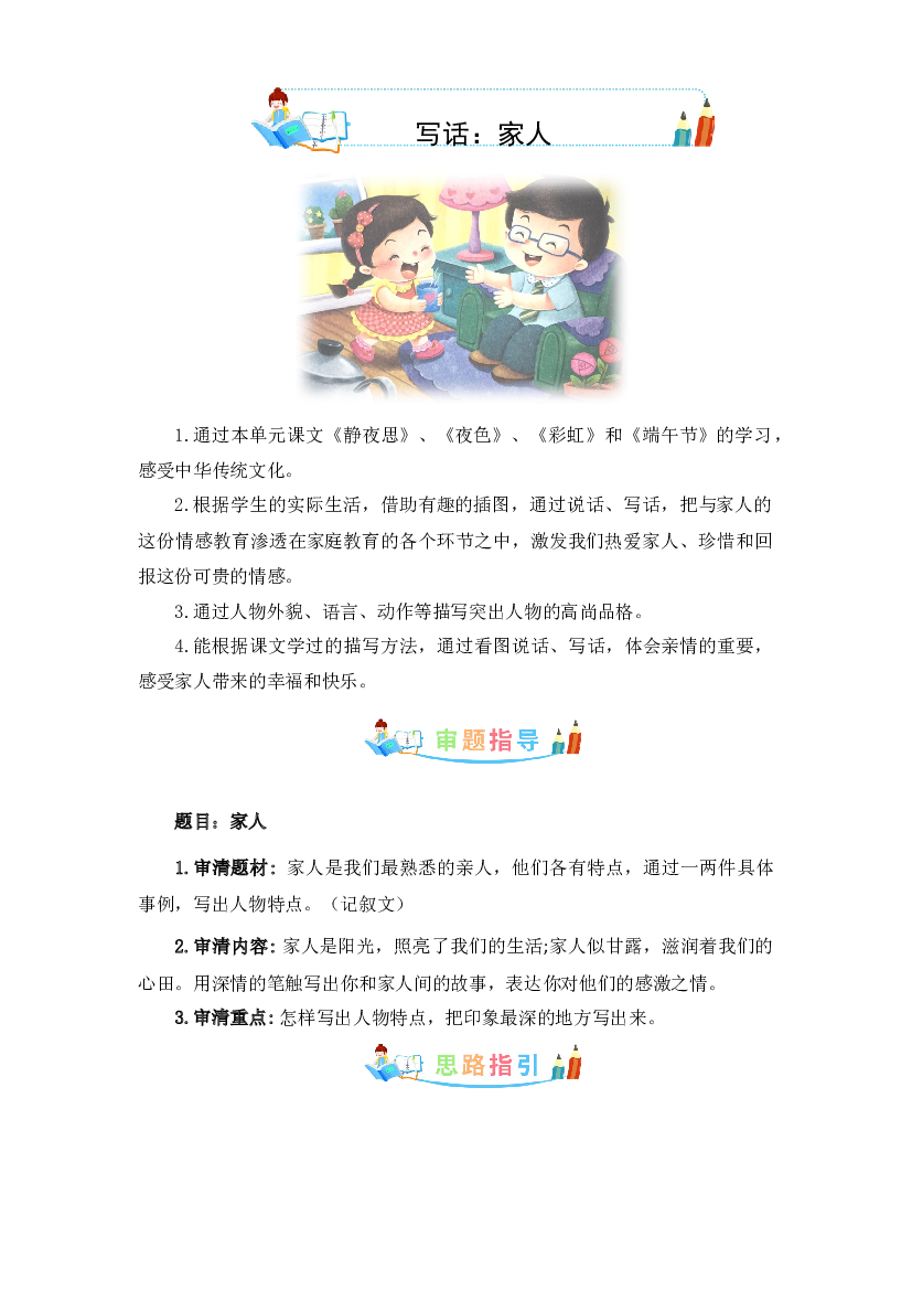 第四单元 同步写话：家人-写作指导+范文赏析+病文升格（教案）-2022-2023学年一年级语文下册同步写话素材积累（部编版）.docx 第1页