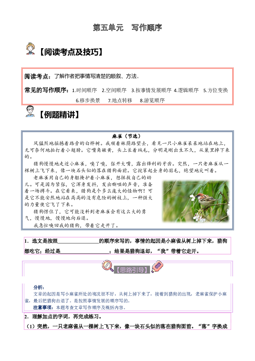 【单元主题阅读】第五单元：写作顺序（试题）四年级语文上册  部编版（含答案、解析）.docx 第1页