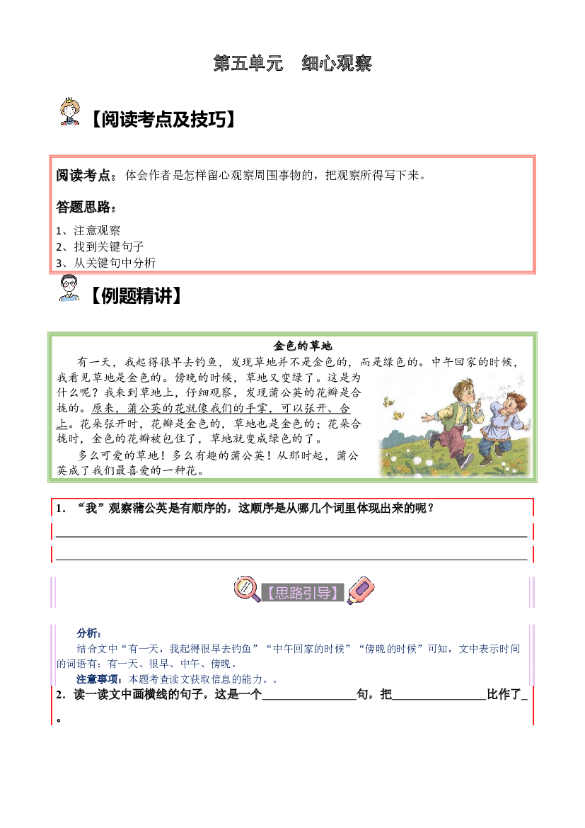 【单元主题阅读】第五单元：细心观察（试题）三年级语文上册  部编版（含答案、解析）.docx 第1页