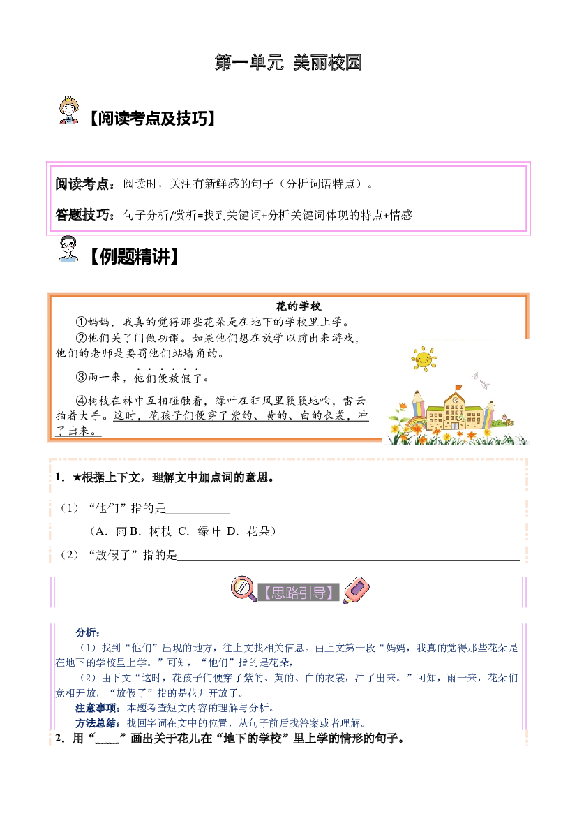 【单元主题阅读】第一单元：美丽校园（试题）三年级语文上册  部编版（含答案、解析）.docx 第1页