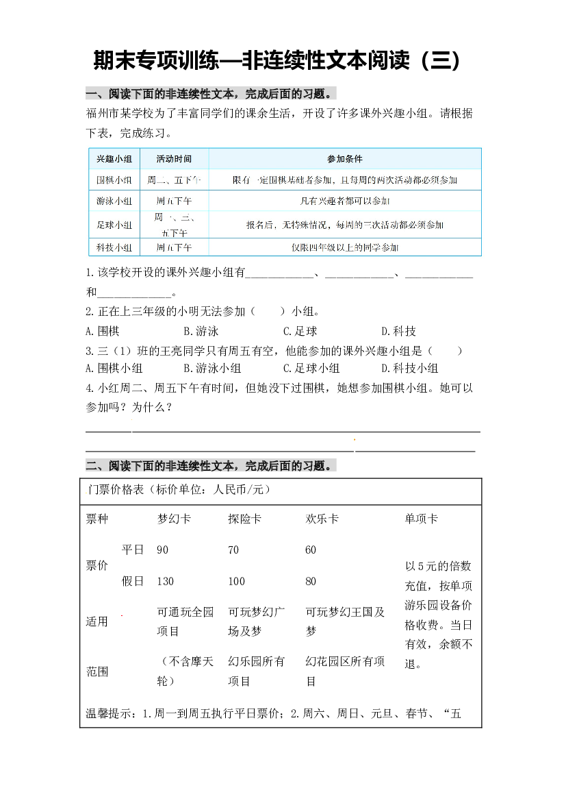 【独家原创】三年级下册语文期末专项训练&mdash;非连续性文本阅读（四）（人教部编版，含答案）.docx 第1页