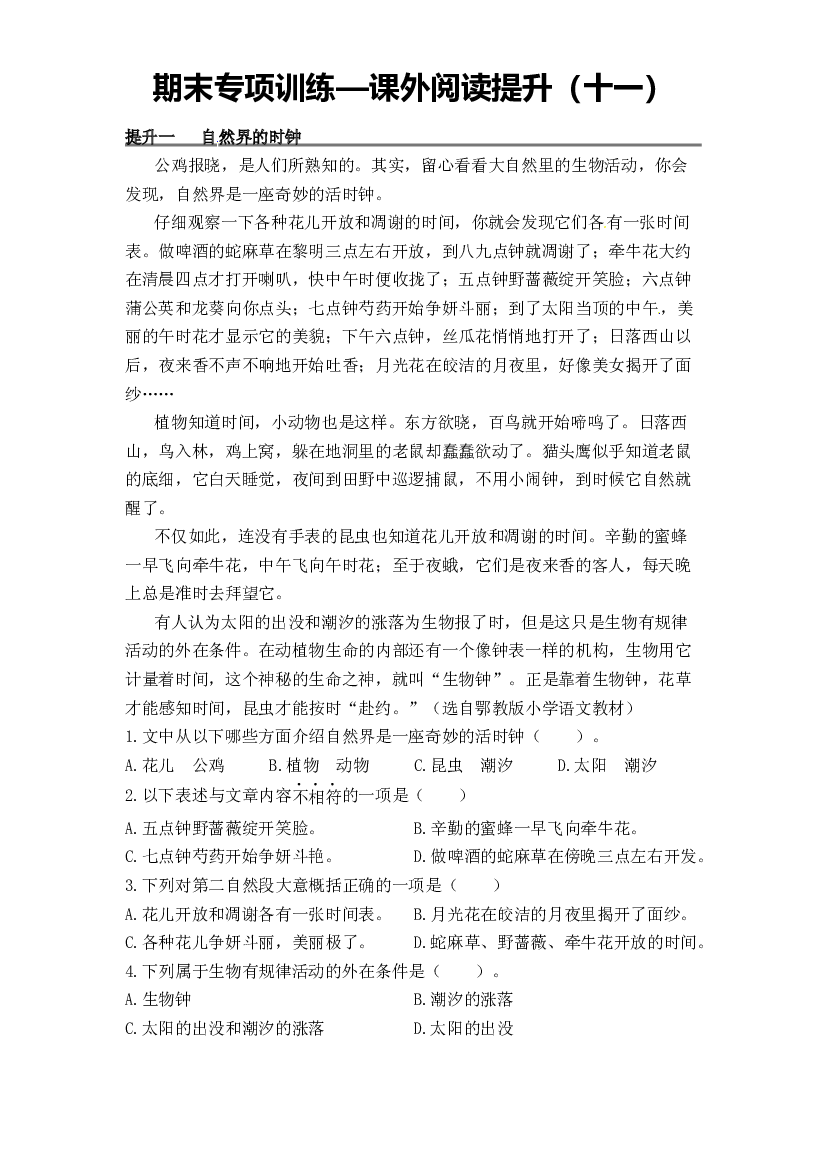 【独家原创】三年级下册语文期末专项训练&mdash;课外阅读提升（十一）（人教部编版，含答案）.docx 第1页