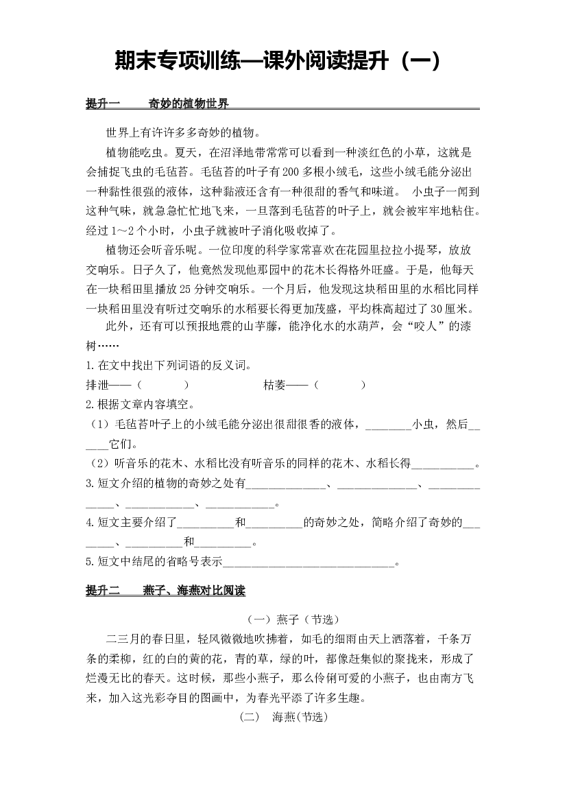 【独家原创】三年级语文下册期末专项训练&mdash;课外阅读提升（一）（人教部编版，含答案）.docx 第1页