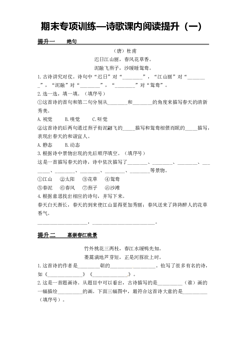 【独家原创】三年级语文下册期末专项训练&mdash;诗歌课内阅读提升（一）（人教部编版，含答案）.docx 第1页