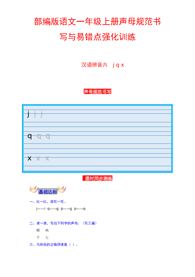 【分层培优】语文一年级上册声母规范书写与易错点强化训练 汉语拼音六 j q x（学生版）.docx 第1页