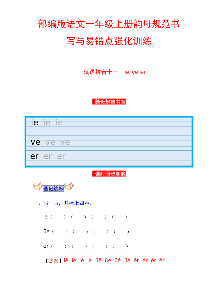 【分层培优】语文一年级上册韵母规范书写与易错点强化训练 汉语拼音十一 ie &uuml;e er（教师版，有答案）.docx 第1页