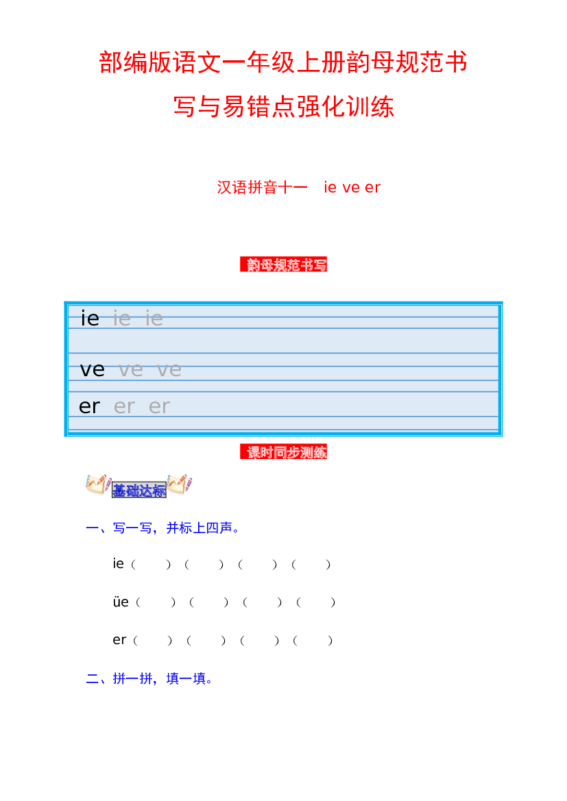 【分层培优】语文一年级上册韵母规范书写与易错点强化训练 汉语拼音十一 ie &uuml;e er（学生版）.docx 第1页