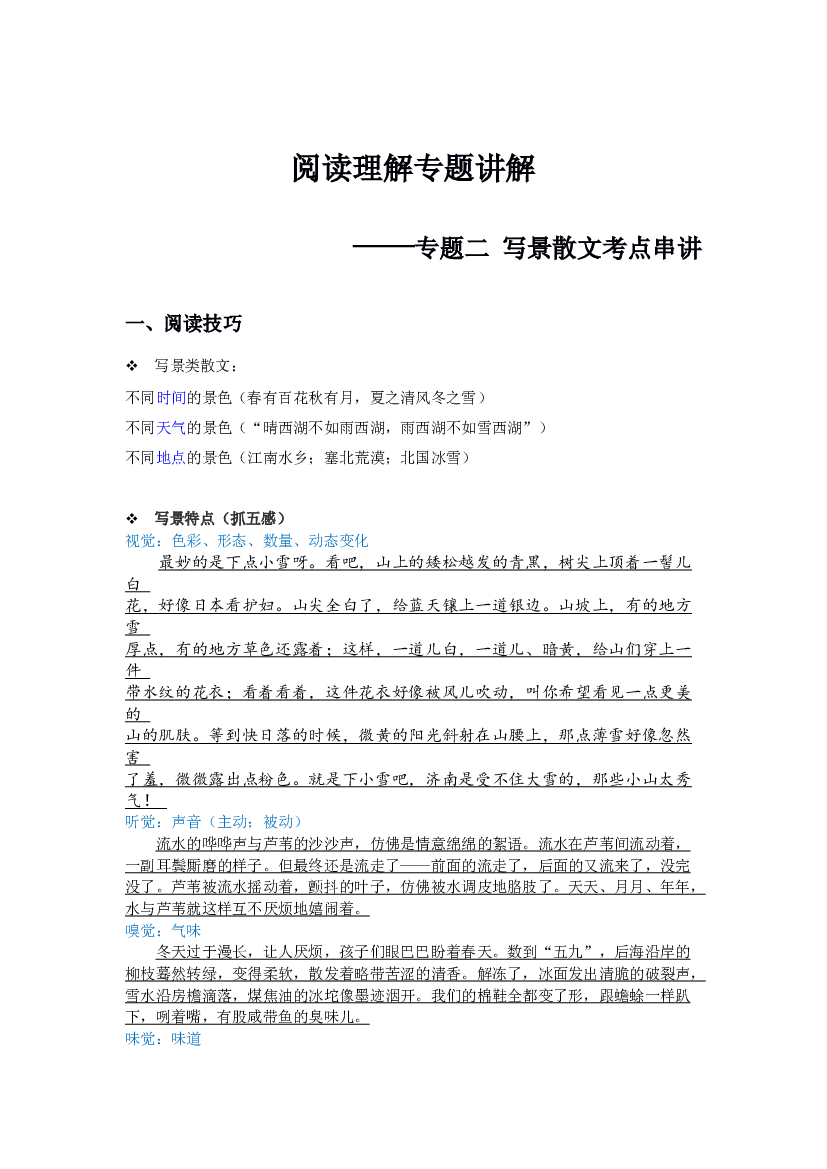 【高分阅读】五年级语文写景类阅读+修辞手法（阅读技巧+例文分析+阅读讲义）（含答案+解析）.docx 第1页