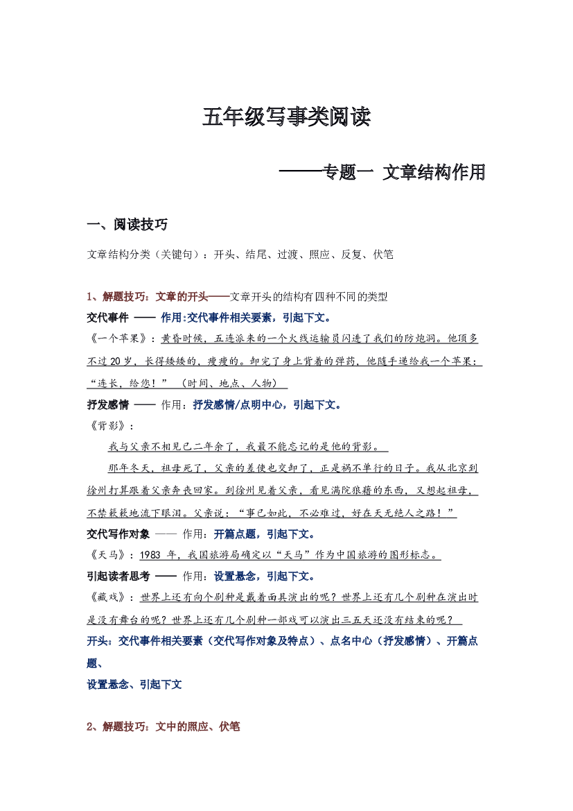 【高分阅读】五年级语文写事类阅读+文章结构分析（阅读技巧+例文分析+阅读讲义）（含答案+解析）.docx 第1页