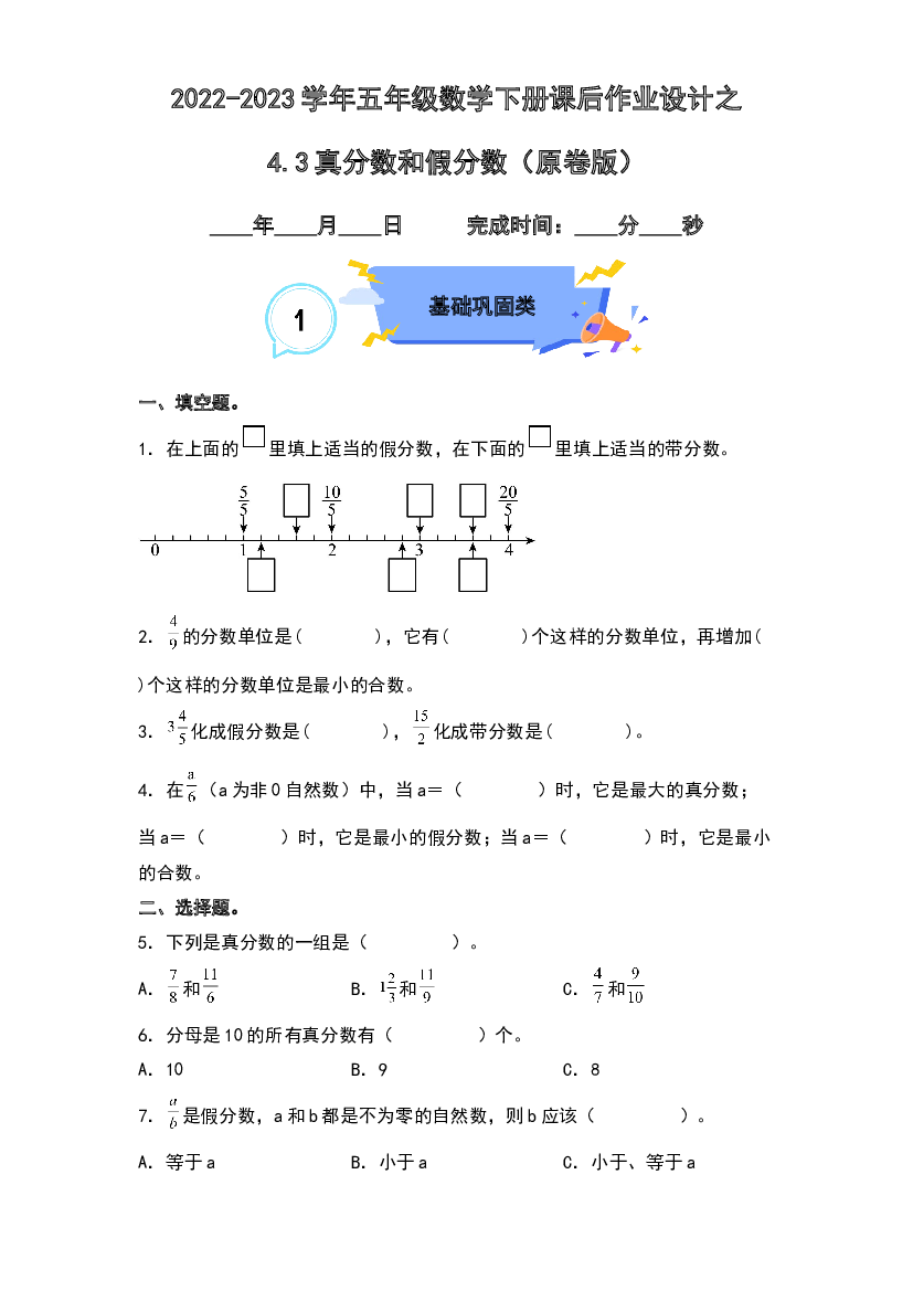 4.3真分数和假分数-2022-2023学年五年级数学下册课后作业设计（原卷版）人教版.docx 第1页