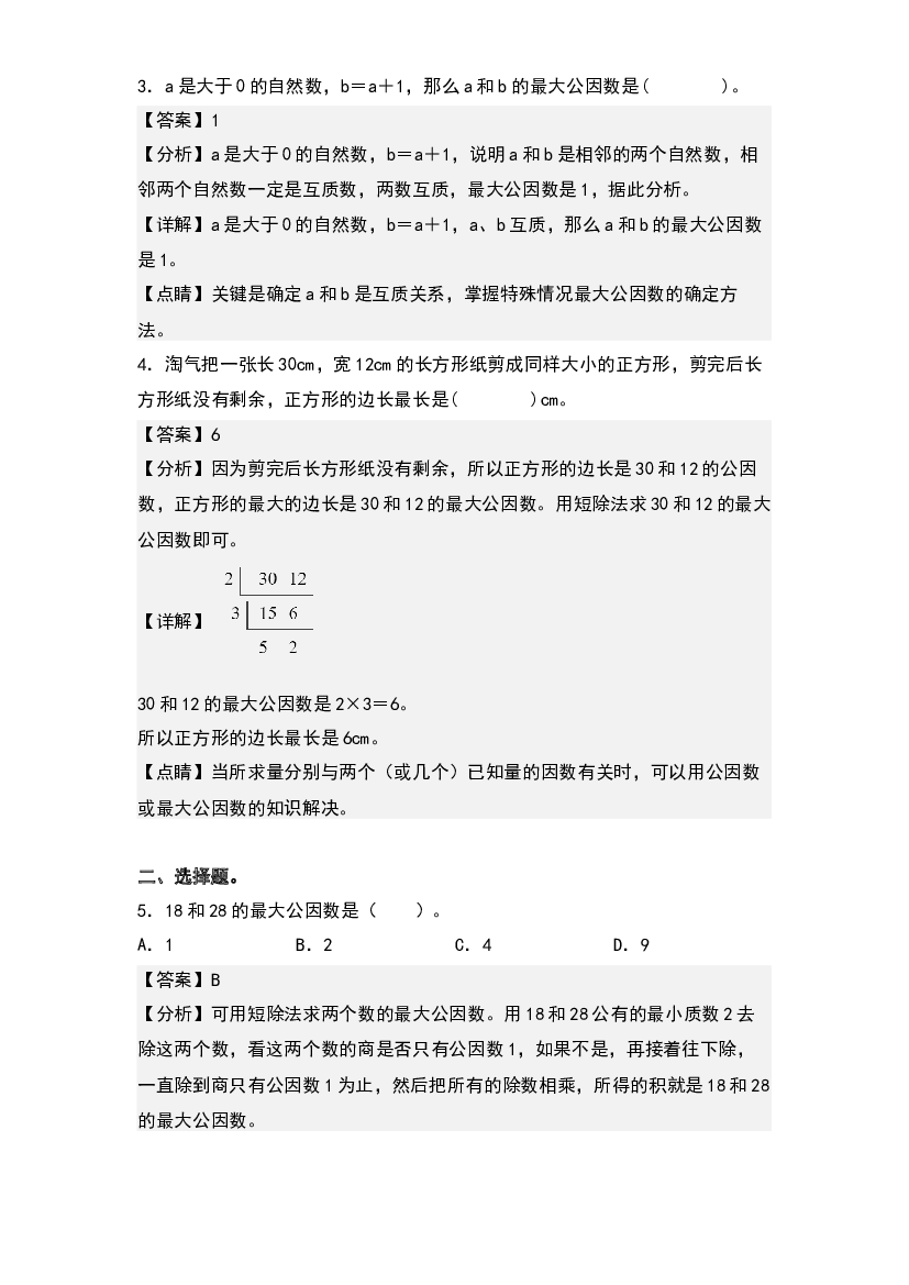 4.5最大公因数及其实际应用-2022-2023学年五年级数学下册课后作业设计(含参考答案)人教版.docx 第2页