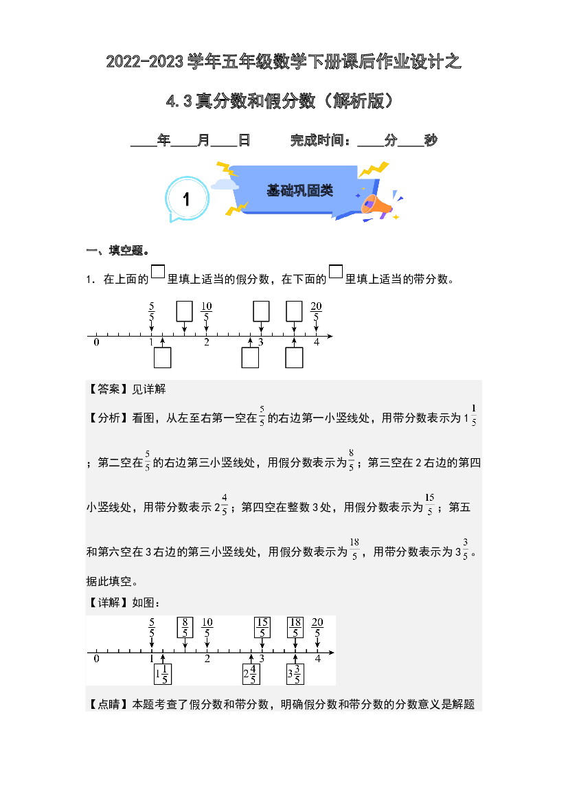 4.3真分数和假分数-2022-2023学年五年级数学下册课后作业设计(含参考答案)人教版.docx 第1页