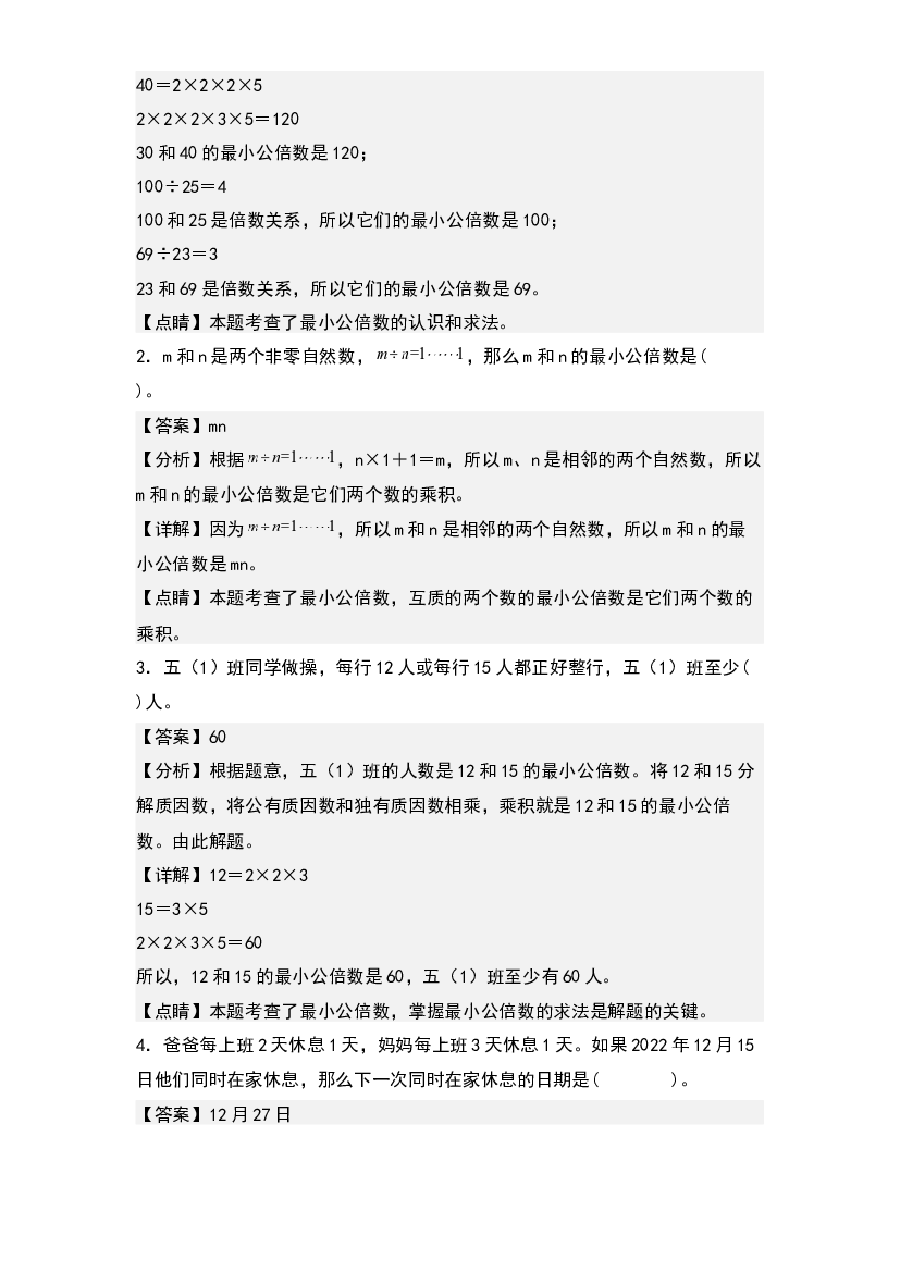 4.7最小公倍数及其实际应用-2022-2023学年五年级数学下册课后作业设计(含参考答案)人教版.docx 第2页