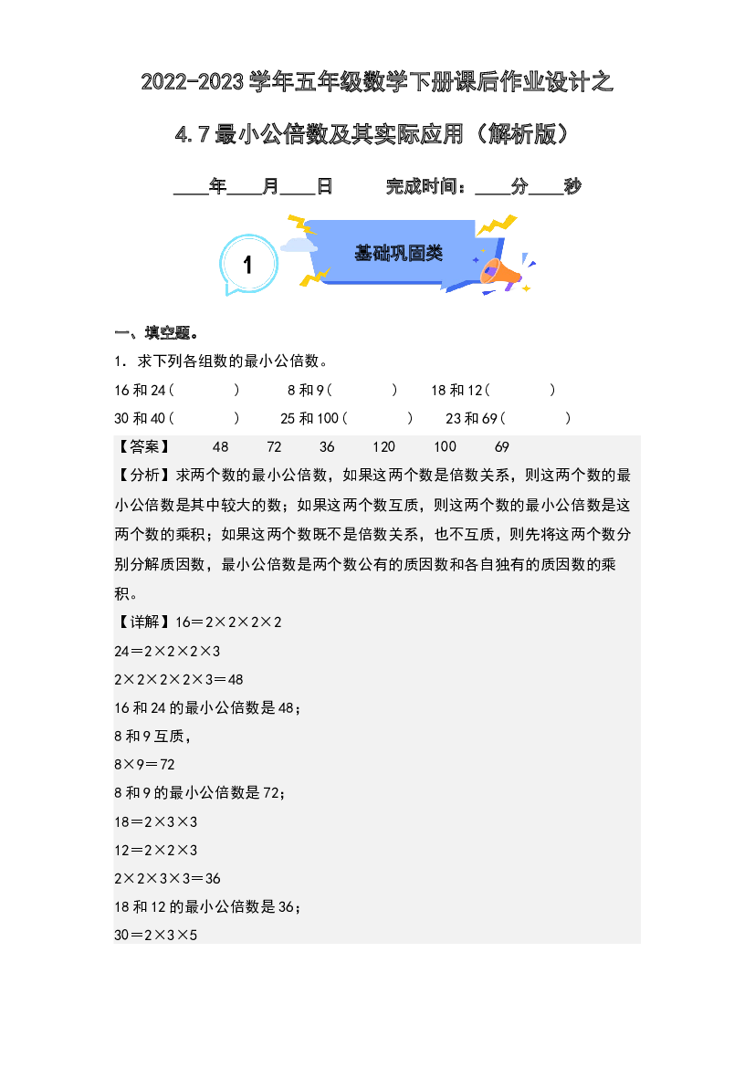 4.7最小公倍数及其实际应用-2022-2023学年五年级数学下册课后作业设计(含参考答案)人教版.docx 第1页