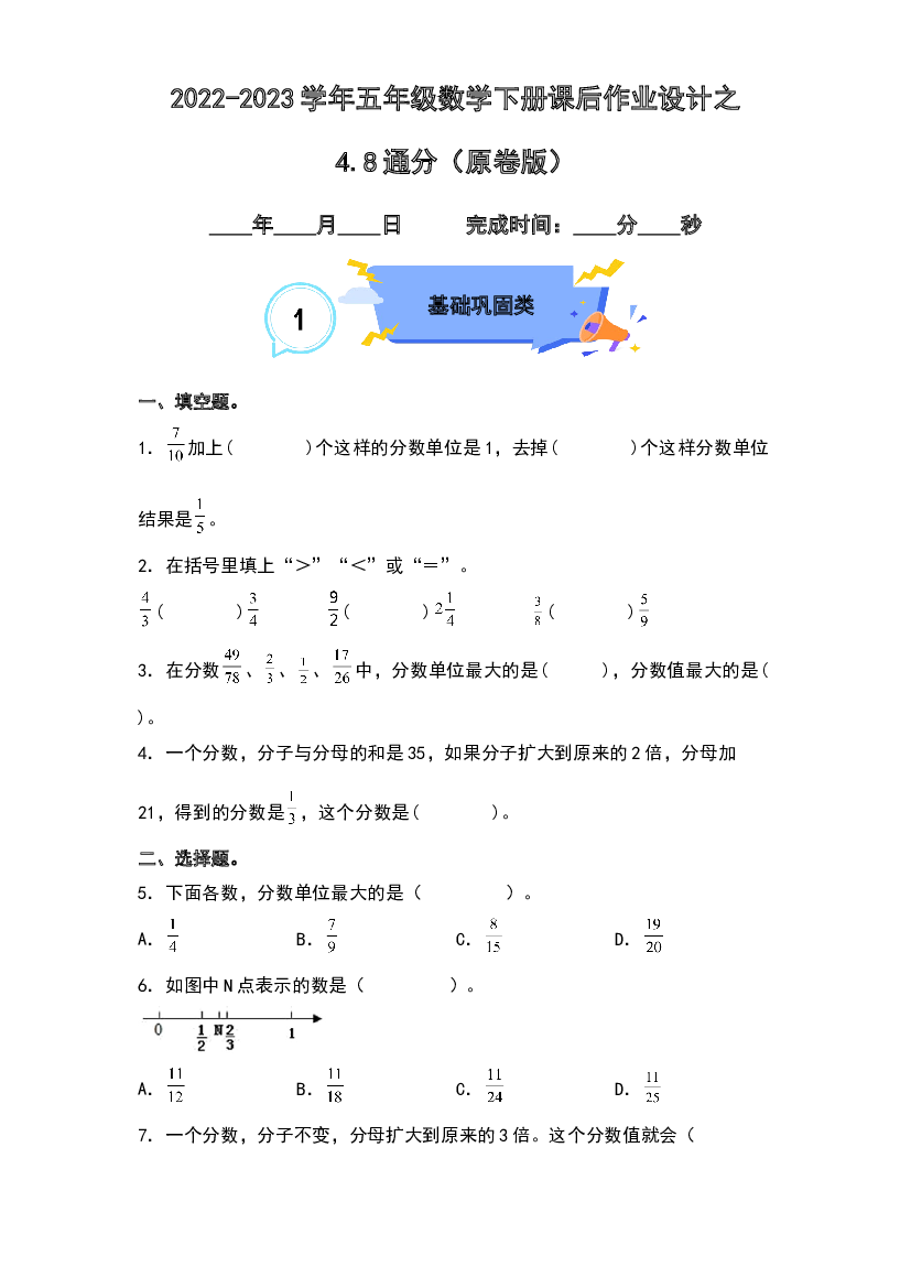 4.8通分-2022-2023学年五年级数学下册课后作业设计（原卷版）人教版.docx 第1页