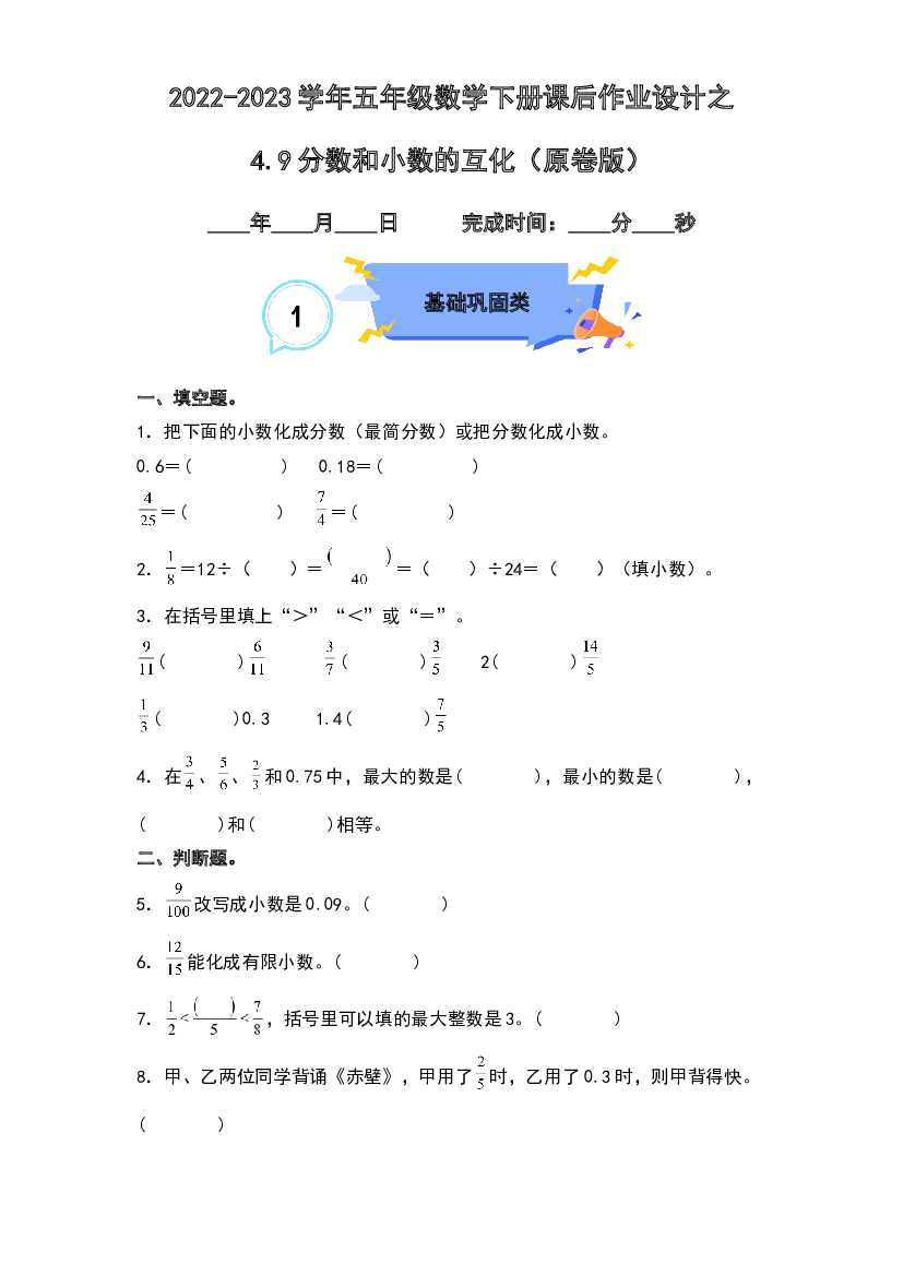 4.9分数和小数的互化-2022-2023学年五年级数学下册课后作业设计（原卷版）人教版.docx 第1页