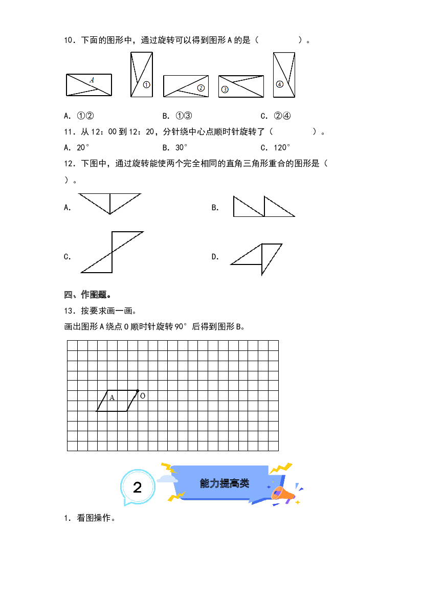 5.1旋转及作旋转后的图形-2022-2023学年五年级数学下册课后作业设计（原卷版）人教版.docx 第2页