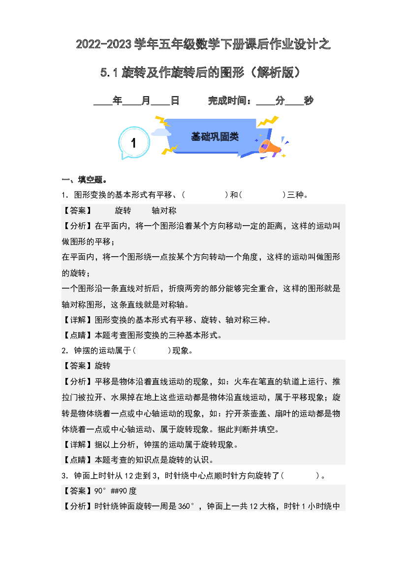 5.1旋转及作旋转后的图形-2022-2023学年五年级数学下册课后作业设计(含参考答案)人教版.docx 第1页
